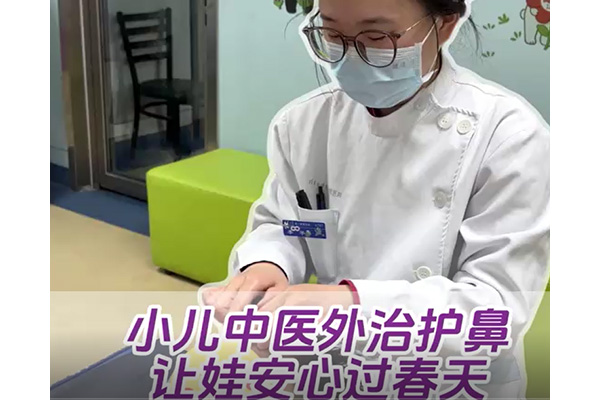 小儿中医外治护鼻 让娃安心过春天