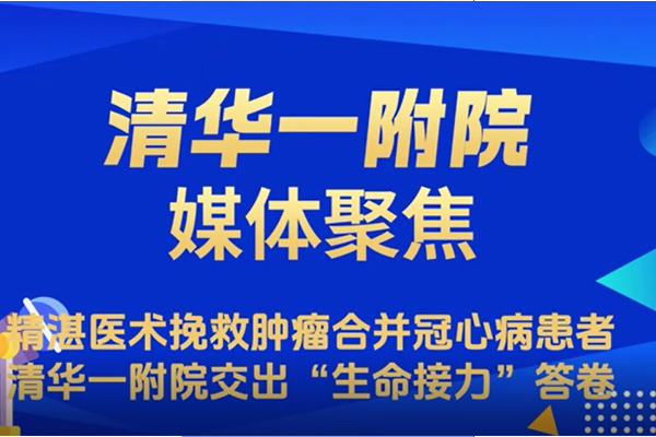 精湛医术挽救肿瘤合并冠心病患者 清华一附院交出“生命接力”答卷