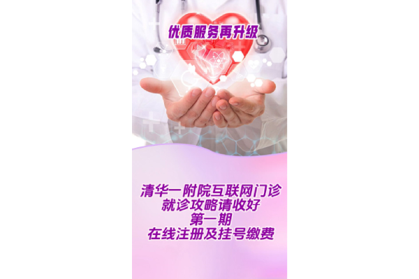 清华一附院互联网门诊就诊攻略请收好 第一期：在线注册及挂号缴费