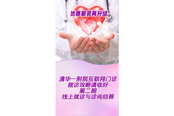 清华一附院互联网门诊就诊攻略请收好 第二期：线上就诊与诊间结算