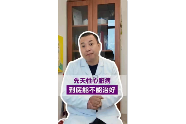 先天性心脏病到底能不能治好