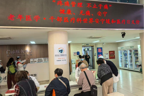 您的痛，我们懂 ——老年医学•干部医疗科举办世界安宁缓和医疗日义诊活动