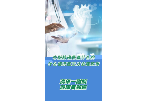 心脏核磁是查什么的 什么情况医生才会建议做
