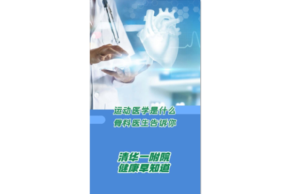 运动医学是什么 骨科医生告诉你 