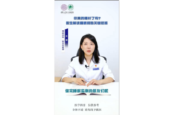 你真的睡好了吗？医生解读睡眠报告关键数据