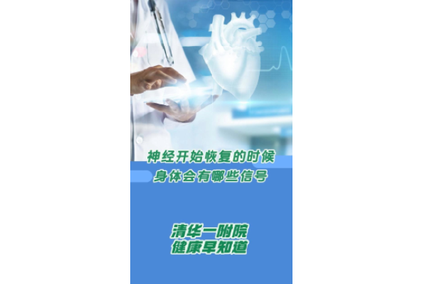 神经开始恢复的时候 身体会有哪些信号.