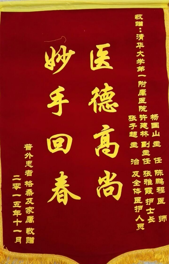 患者格桑谢普外科杨国山,许建林,张子超,陈鹏程,张亚